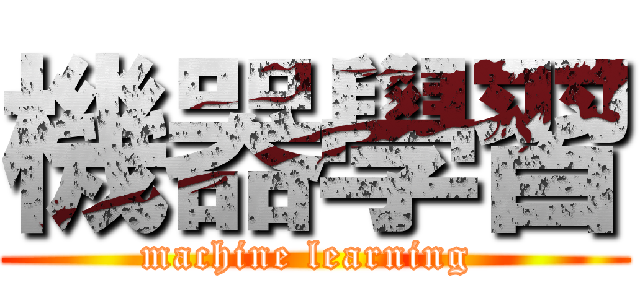 機器學習 (machine learning )