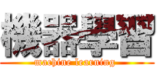 機器學習 (machine learning )