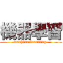 機器學習 (machine learning )