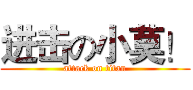 进击の小莫！ (attack on titan)