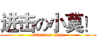 进击の小莫！ (attack on titan)