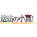 进击の小莫！ (attack on titan)