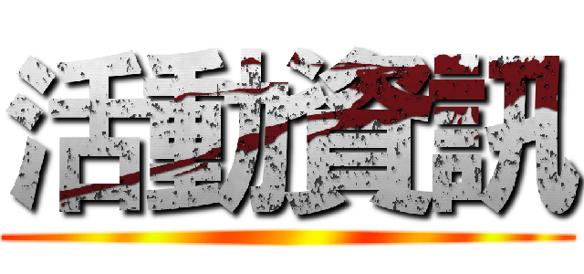 活動資訊 ()