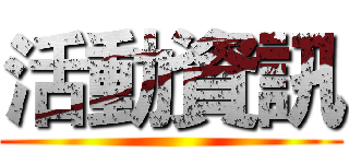活動資訊 ()