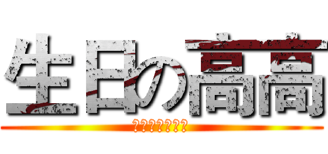 生日の高高 (生日快乐！！！)