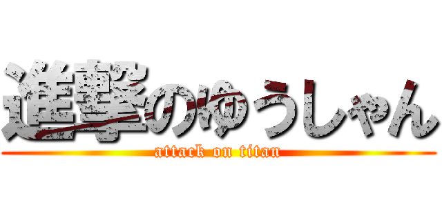 進撃のゆうしゃん (attack on titan)