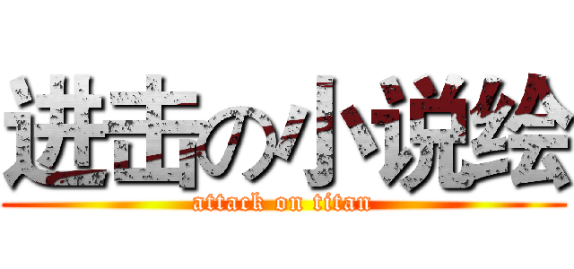 进击の小说绘 (attack on titan)