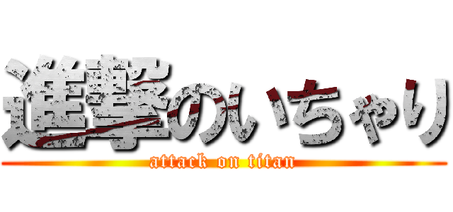 進撃のいちゃり (attack on titan)