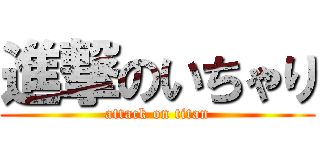 進撃のいちゃり (attack on titan)