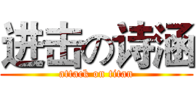 进击の诗涵 (attack on titan)