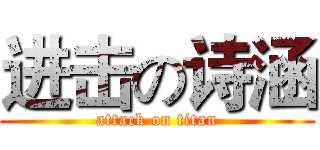 进击の诗涵 (attack on titan)