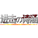 进击の诗涵 (attack on titan)