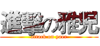 進擊の雅児 (attack on yaer)