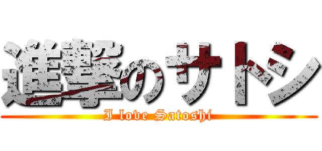 進撃のサトシ (I love Satoshi)