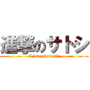 進撃のサトシ (I love Satoshi)