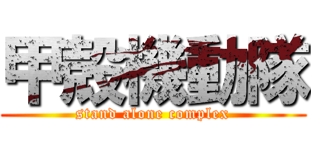 甲殻機動隊 (stand alone complex)