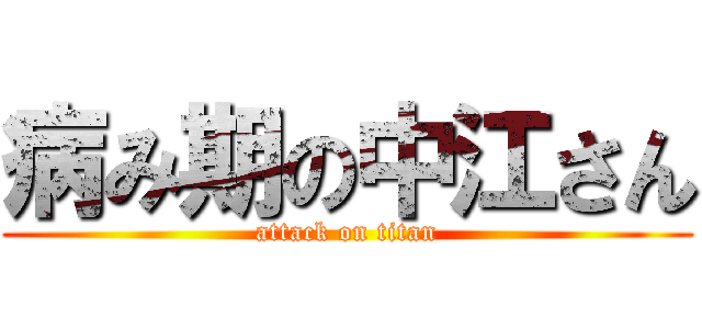 病み期の中江さん (attack on titan)