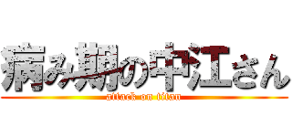 病み期の中江さん (attack on titan)