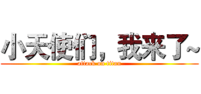 小天使们，我来了~ (attack on titan)