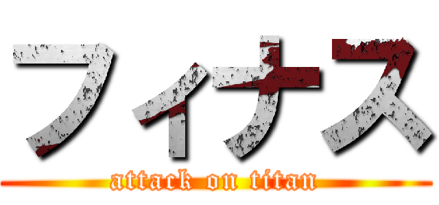 フィナス (attack on titan)