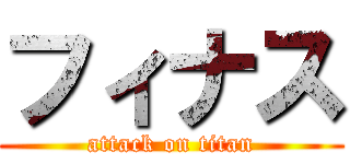 フィナス (attack on titan)