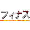 フィナス (attack on titan)