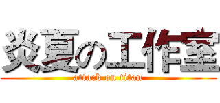 炎夏の工作室 (attack on titan)