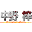 中野 梓 (Welcome to Page)