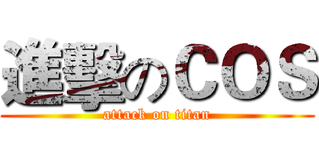 進擊のＣＯＳ (attack on titan)