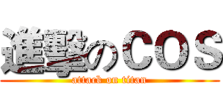進擊のＣＯＳ (attack on titan)