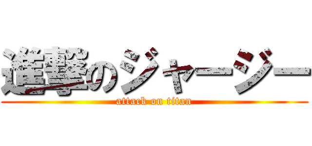 進撃のジャージー (attack on titan)