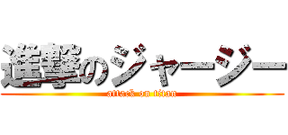 進撃のジャージー (attack on titan)