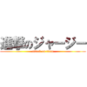 進撃のジャージー (attack on titan)