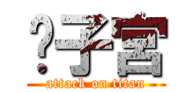 內子宮 (attack on titan)