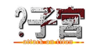 內子宮 (attack on titan)