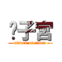 內子宮 (attack on titan)