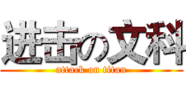 进击の文科 (attack on titan)