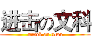 进击の文科 (attack on titan)