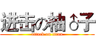 进击の柚♂子 (attack on titan)