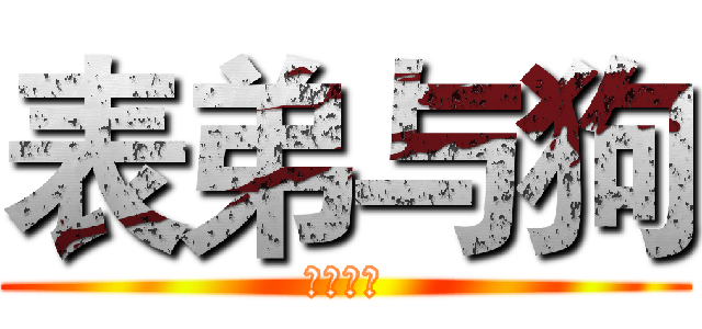 表弟与狗 (伦理乱伦)