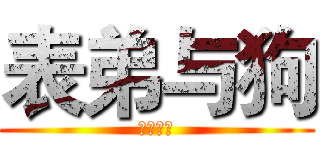 表弟与狗 (伦理乱伦)