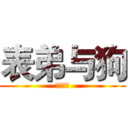 表弟与狗 (伦理乱伦)