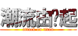 潮流由你起 (attack on titan)