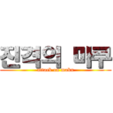 진격의 마쿠 (attack on maku)