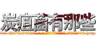 炭疽菌有那些 (炭疽菌有那些【电-186x2687x6963-Q278180069元-吉-药-业】我们做的是长期生意,靠的是老客户长期支持 http://sngk.net/tUrgEo
)