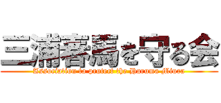 三浦春馬を守る会 (Association to protect the Haruma Miura)