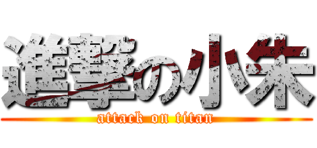 進撃の小朱 (attack on titan)