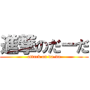 進撃のだーだ (attack on da-da)