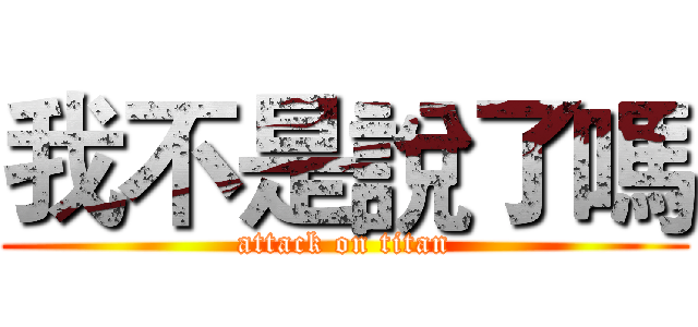 我不是說了嗎 (attack on titan)