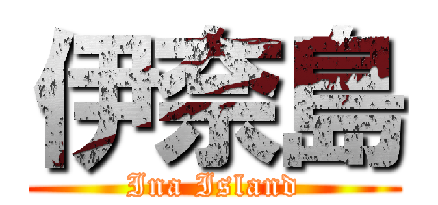 伊奈島 (Ina Island)